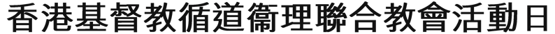 香港基督教循道衞理聯合教會活動日曆